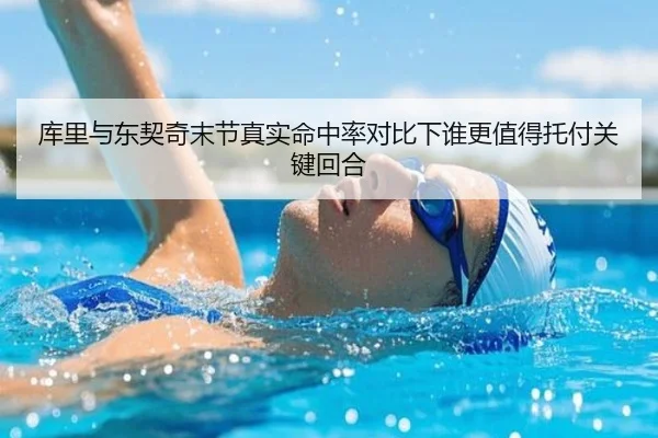 库里与东契奇末节真实命中率对比下谁更值得托付关键回合