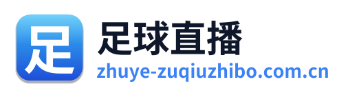 足球直播